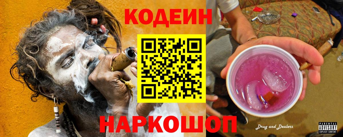 Codein напиток Lean (лин) Тольятти